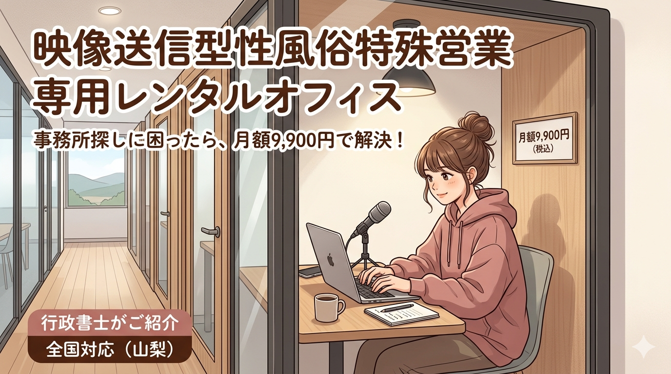 映像送信型性風俗特殊営業専用のレンタルオフィスを9,900円で提供します